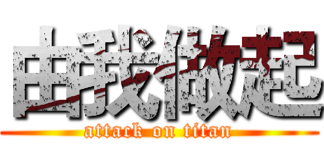 由我做起 (attack on titan)