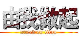 由我做起 (attack on titan)