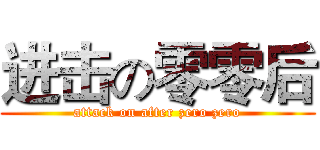 进击の零零后 (attack on after zero zero)