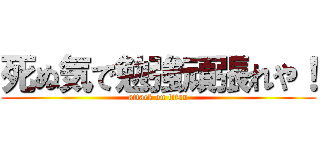 死ぬ気で勉強頑張れや！ (attack on titan)