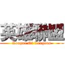 英雄聯盟 (League Of Leagens)