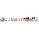 進Ｃｉｌｏｓｔｒａ撃の巨人 (Diablo)