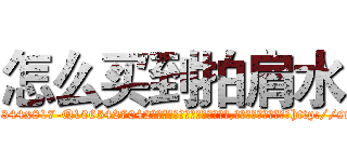 怎么买到拍肩水 (怎么买到拍肩水【电-151x68344x817-Q1065427042元吉药业】我们做的是长期生意,靠的是老客户长期支持http://sngk.net/0qx2r8

参考消息网我们做的是长期生意,靠的是老客户长期支持也许我们早该意识到，就连鲍勃·霍斯金斯（金球奖戏剧类电影男主角 
)