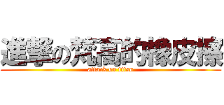 進撃の梵高的橡皮擦 (attack on titan)