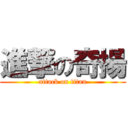 進撃の奇揚 (attack on titan)