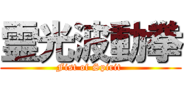 霊光波動拳 (Fist of Spirit )