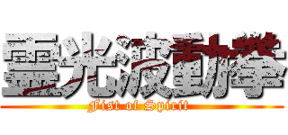 霊光波動拳 (Fist of Spirit )