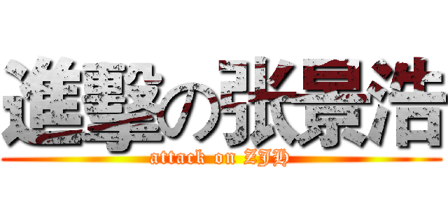 進擊の张景浩 (attack on ZJH)