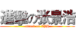 進擊の张景浩 (attack on ZJH)