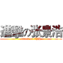 進擊の张景浩 (attack on ZJH)