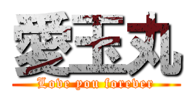 愛玉丸 (Love you forever)