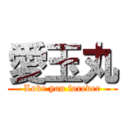 愛玉丸 (Love you forever)