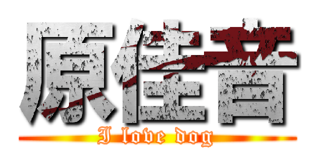 原佳音 (I love dog)