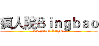 疯人院Ｂｉｎｇｂａｏ (CreazyClub-Bingbao)