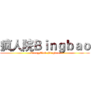 疯人院Ｂｉｎｇｂａｏ (CreazyClub-Bingbao)