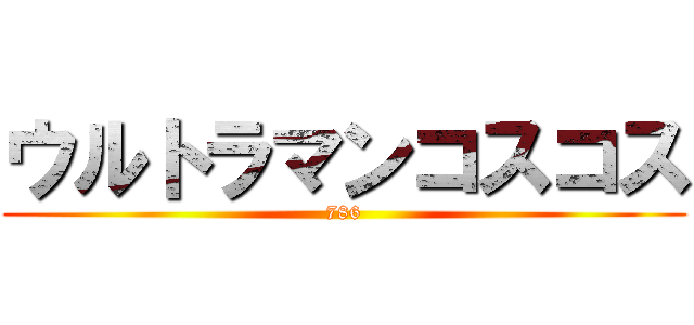 ウルトラマンコスコス (786)