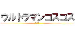 ウルトラマンコスコス (786)