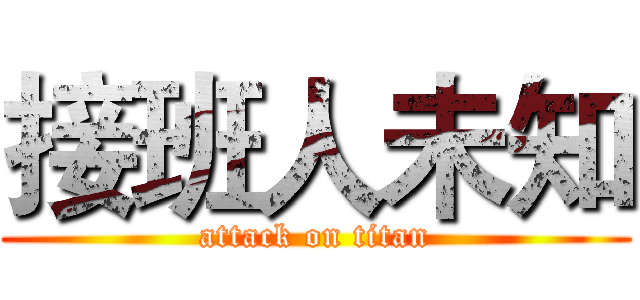 接班人未知 (attack on titan)