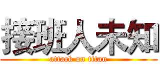 接班人未知 (attack on titan)