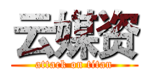 云媒资 (attack on titan)