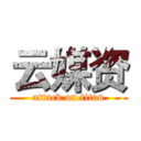 云媒资 (attack on titan)