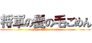 将軍の髪の毛ごめん (shogun　ｎｏ　kaminoke)