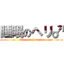 睡眠のヘリ♂ (Sleepon heriosu)