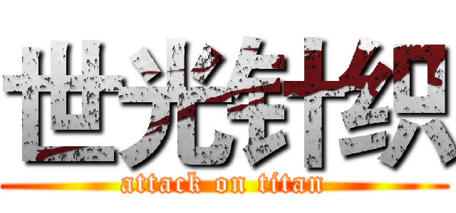 世光针织 (attack on titan)