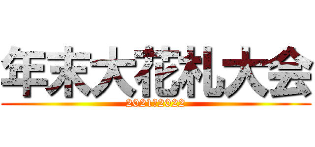 年末大花札大会 (2021‐2022)