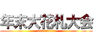 年末大花札大会 (2021‐2022)