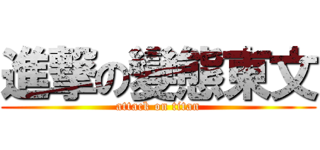 進撃の變態東文 (attack on titan)