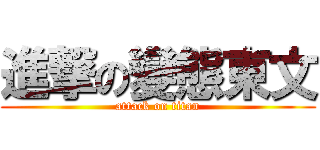 進撃の變態東文 (attack on titan)
