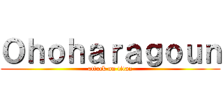 Ｏｈｏｈａｒａｇｏｕｎ (attack on titan)