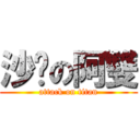 沙啞の阿雙 (attack on titan)