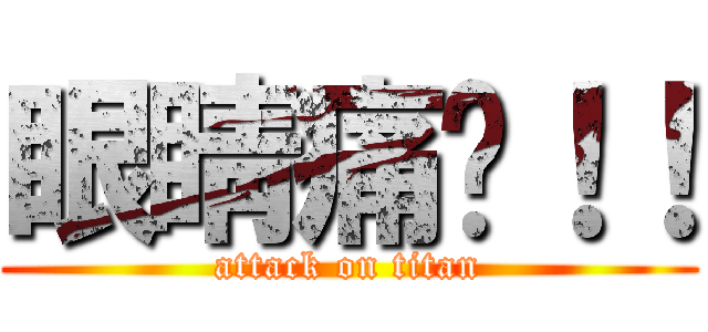 眼睛痛啊！！ (attack on titan)