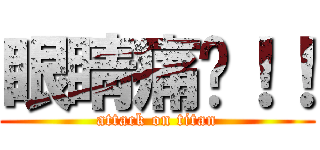 眼睛痛啊！！ (attack on titan)