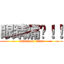 眼睛痛啊！！ (attack on titan)