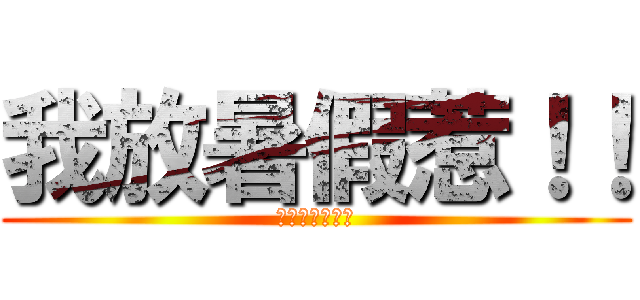 我放暑假惹！！ (ＳＵＭＭＥＲ！)