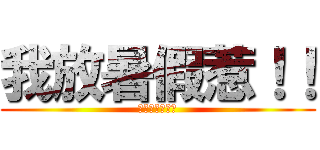 我放暑假惹！！ (ＳＵＭＭＥＲ！)
