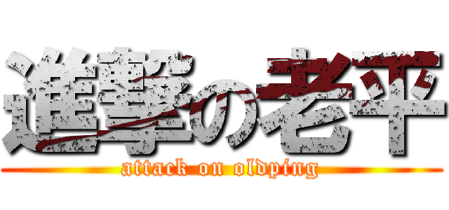 進撃の老平 (attack on oldping)