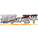 進撃の老平 (attack on oldping)