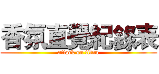 香氛直覺紀錄表 (attack on titan)