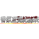 香氛直覺紀錄表 (attack on titan)
