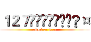 １２７åå¬å®¤ (attack on titan)