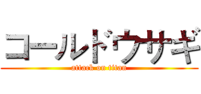 コールドウサギ (attack on titan)
