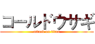 コールドウサギ (attack on titan)