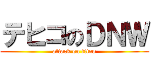 テヒコのＤＮＷ (attack on titan)