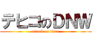 テヒコのＤＮＷ (attack on titan)