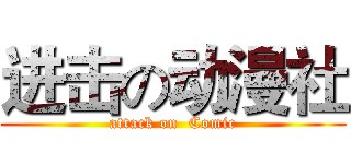 进击の动漫社 (attack on  Comic)