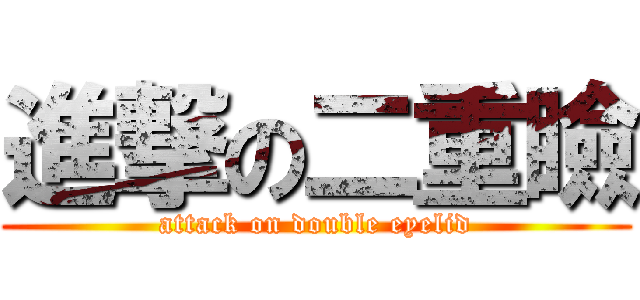 進撃の二重瞼 (attack on double eyelid)